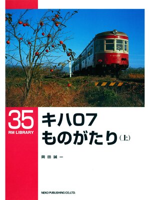 cover image of キハ０７ものがたり（上）
